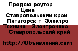 Продаю роутер ASUS › Цена ­ 4 900 - Ставропольский край, Пятигорск г. Электро-Техника » Электроника   . Ставропольский край